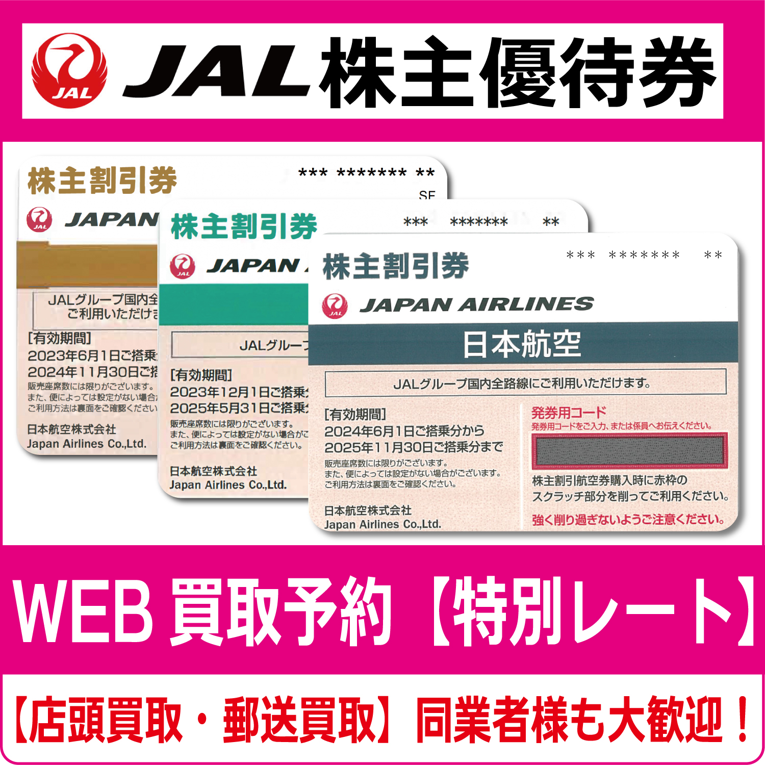 JAL 株主優待券 日本航空